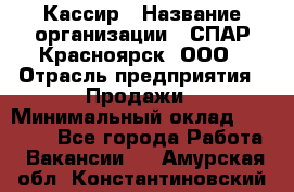 Кассир › Название организации ­ СПАР-Красноярск, ООО › Отрасль предприятия ­ Продажи › Минимальный оклад ­ 16 000 - Все города Работа » Вакансии   . Амурская обл.,Константиновский р-н